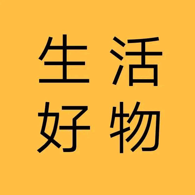 生活好物(去商品橱窗购买👇)