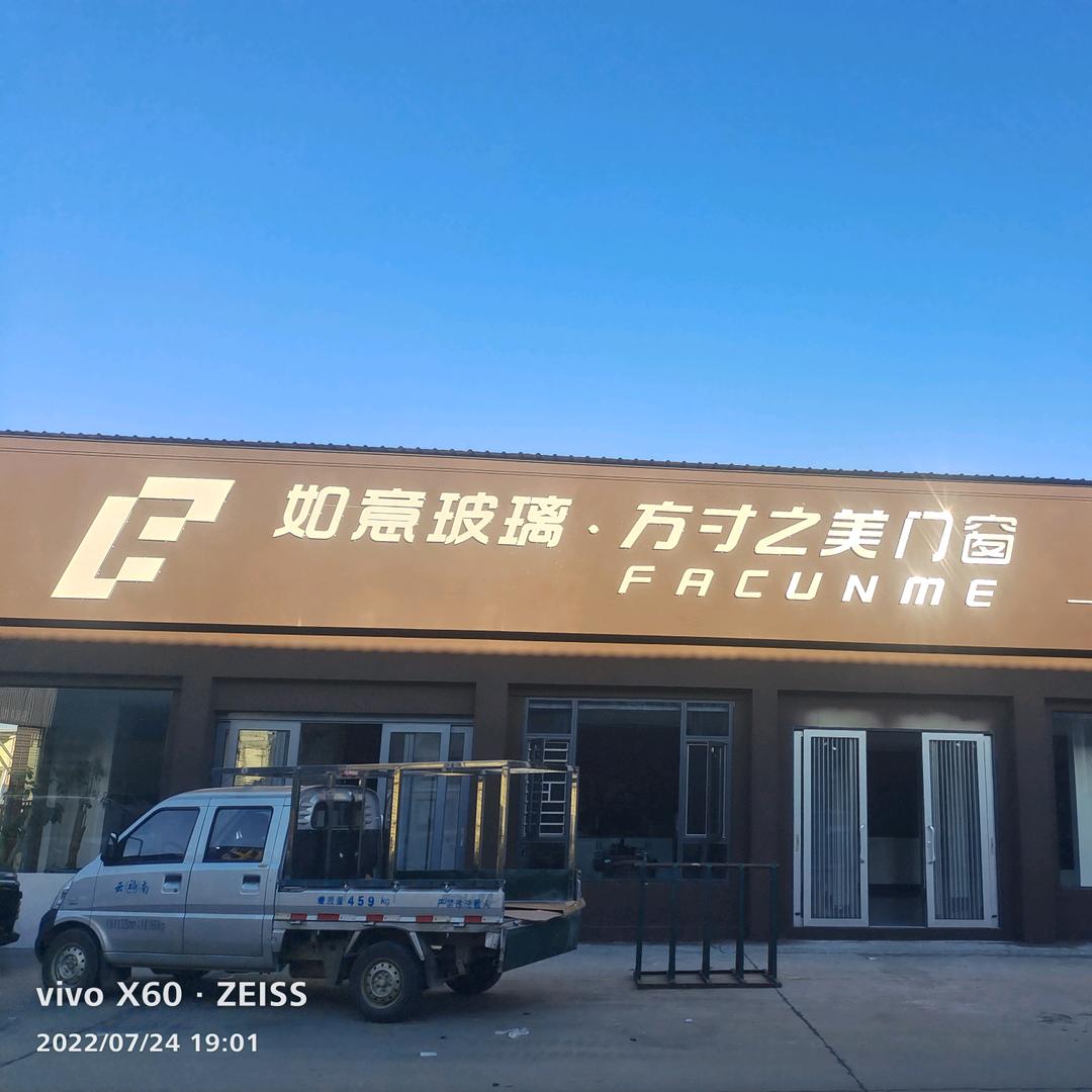 如意玻璃店