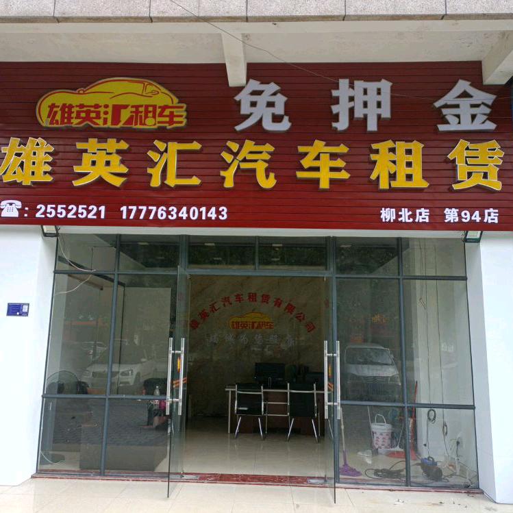雄英汇免押金租车柳北店官方号