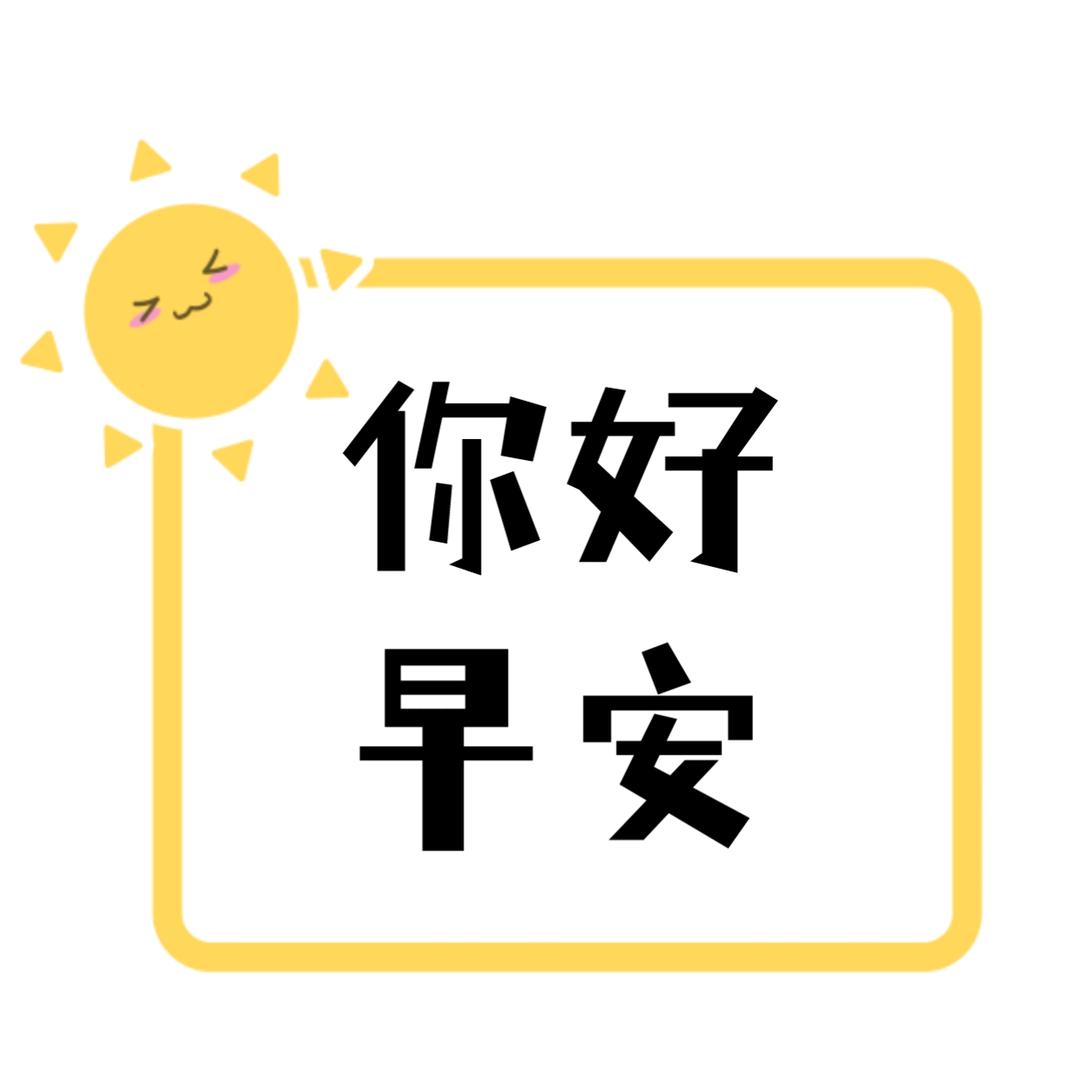 早安精选