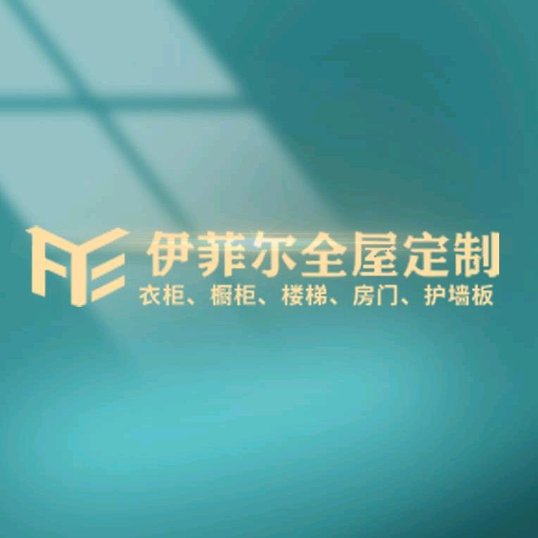 武汉伊菲尔全屋定制工厂