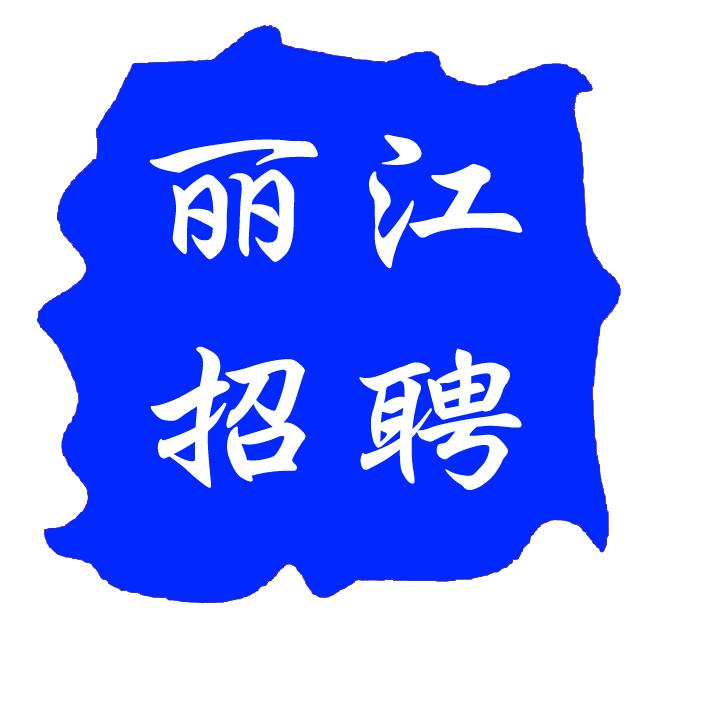 丽江👍招聘（找店转店）