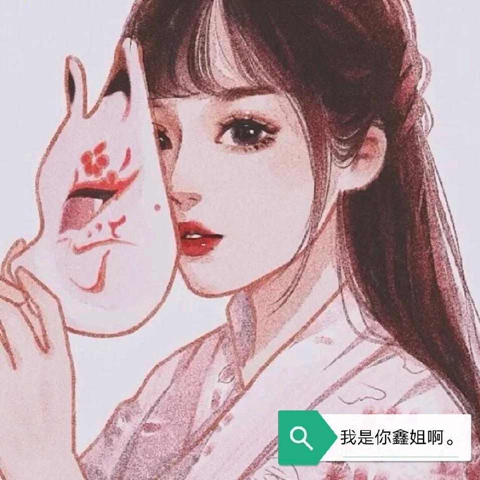 我是你鑫姐啊。