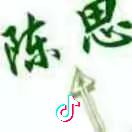 陈思