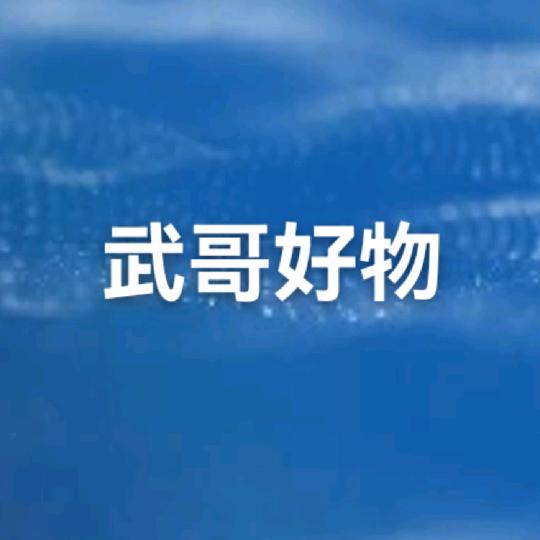 武哥