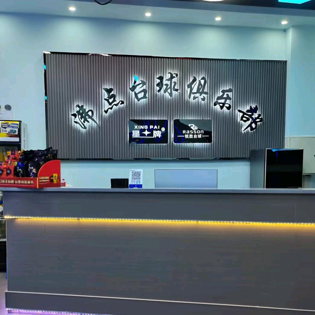 钟山区沸点桌球俱乐部