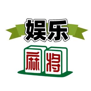 娱文麻将
