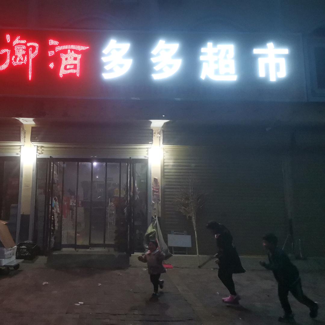 多多批发部