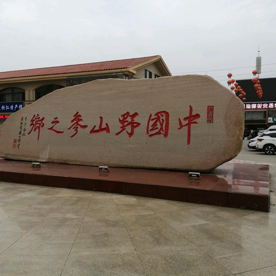 人参传说