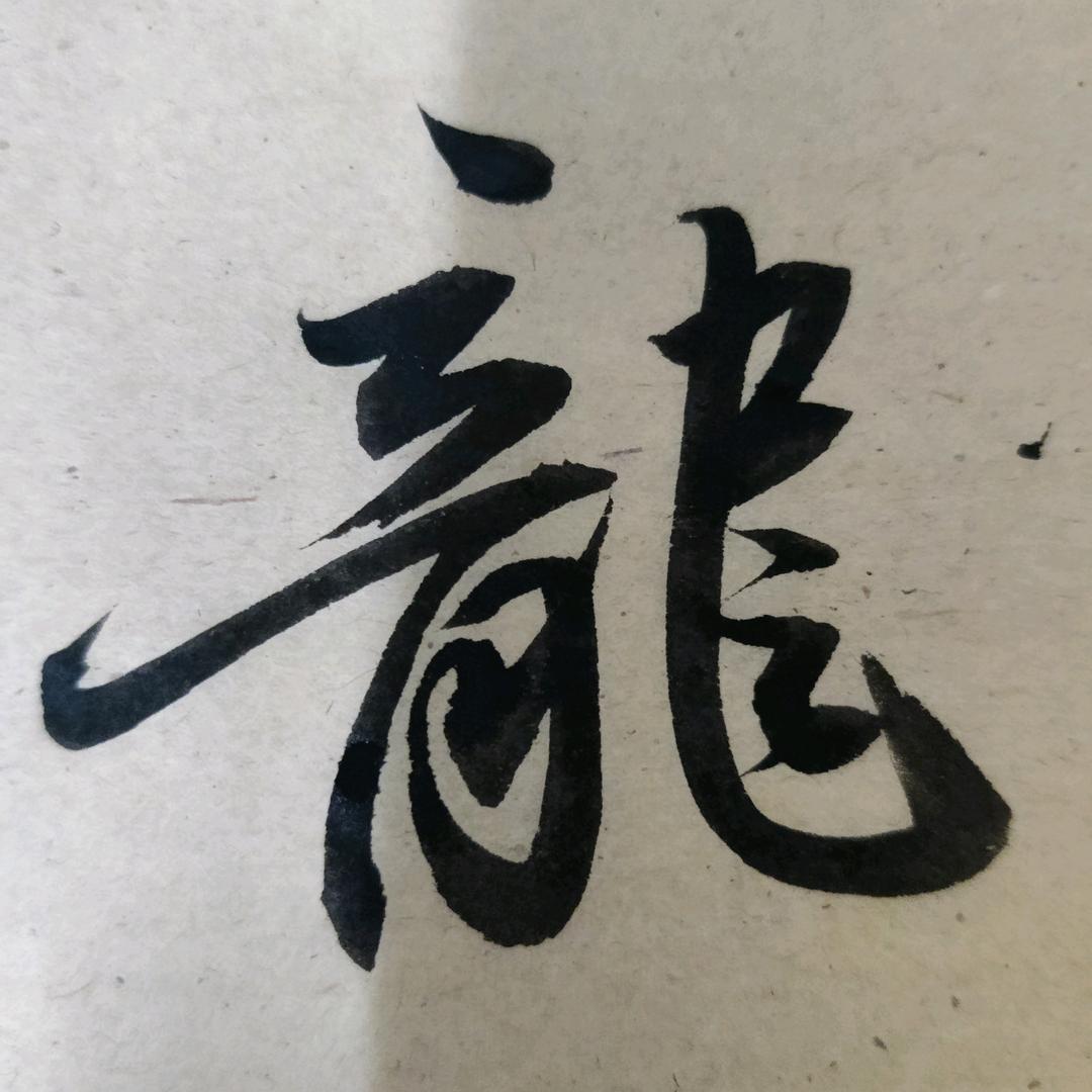 龙在江湖