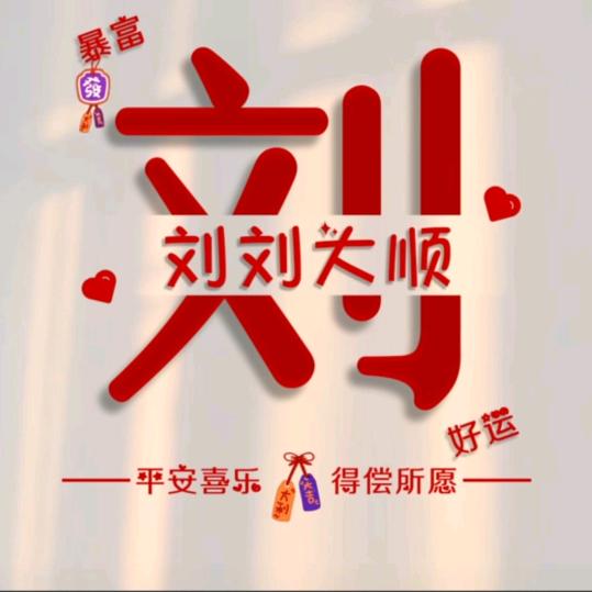 刘三