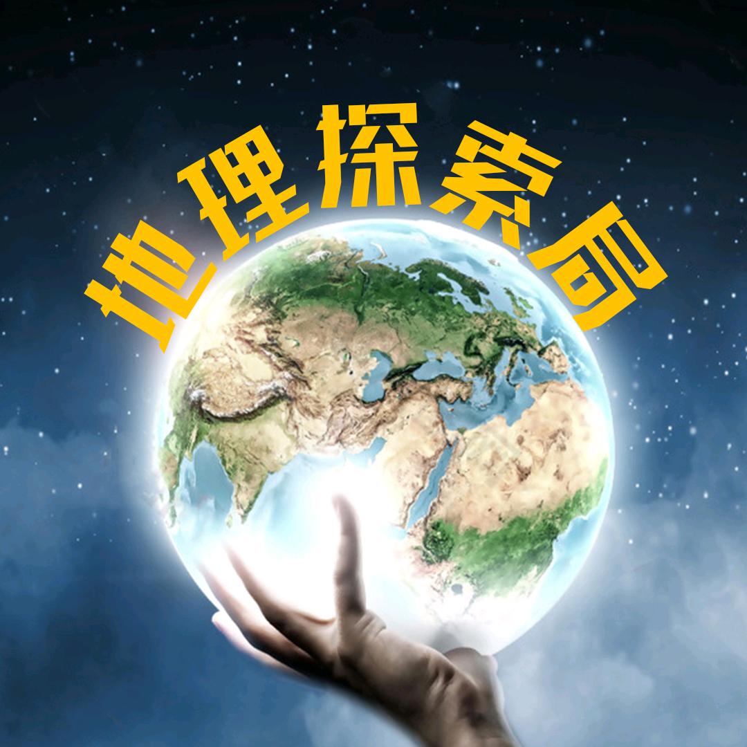 地理探索局
