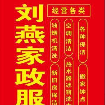 大关家政刘燕服务中心