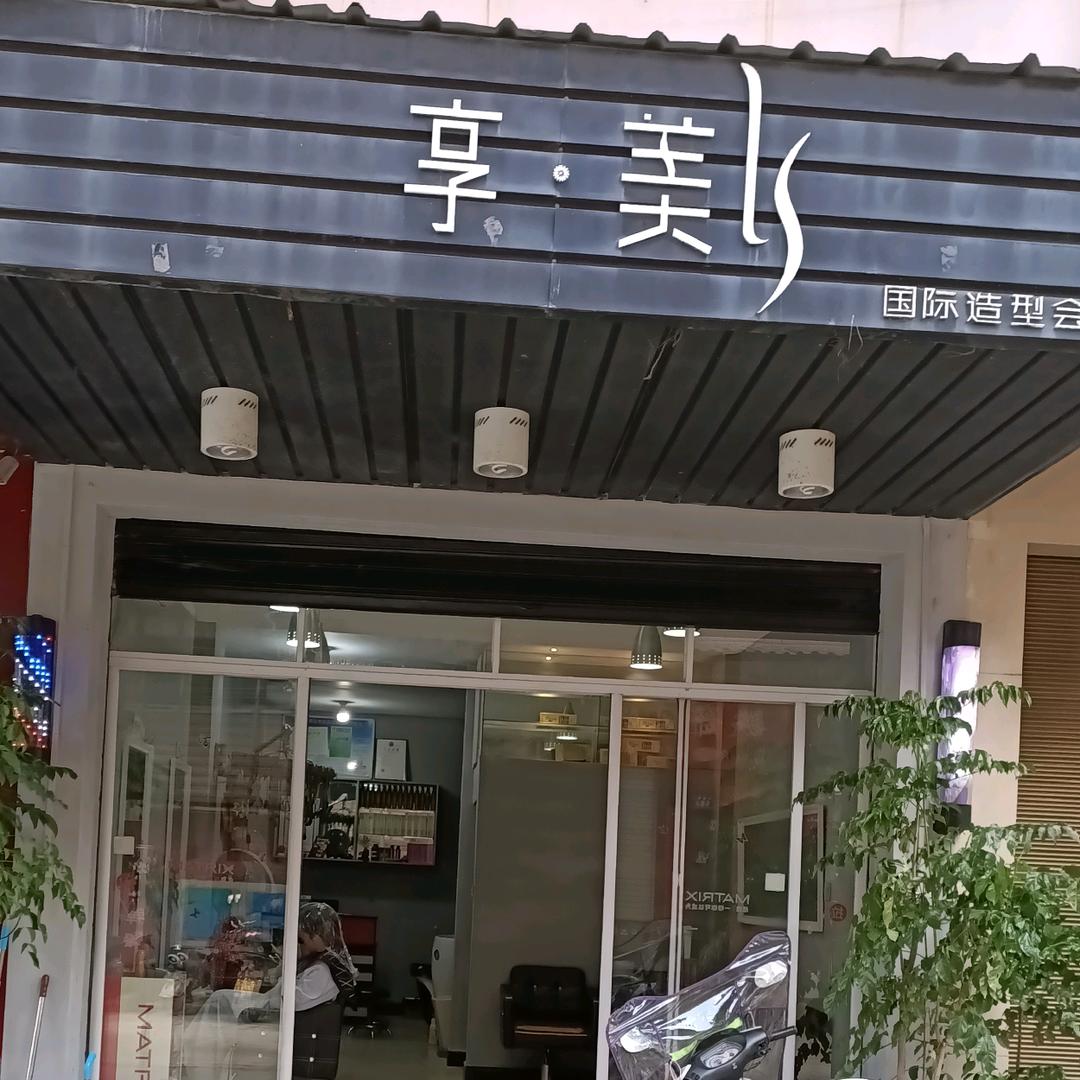 武夷山曾情美发店官方号