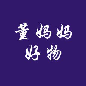 董妈妈（好物）