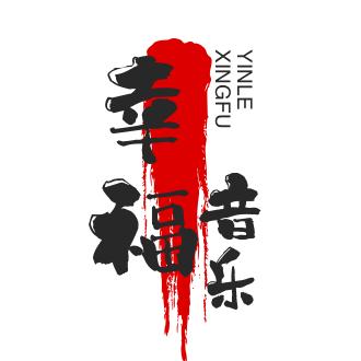 幸福音乐