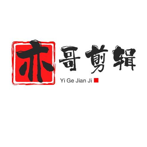 亦哥剪辑