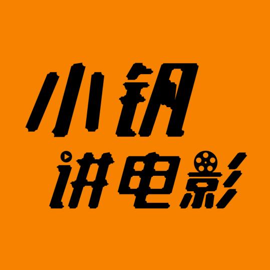小钒讲电影