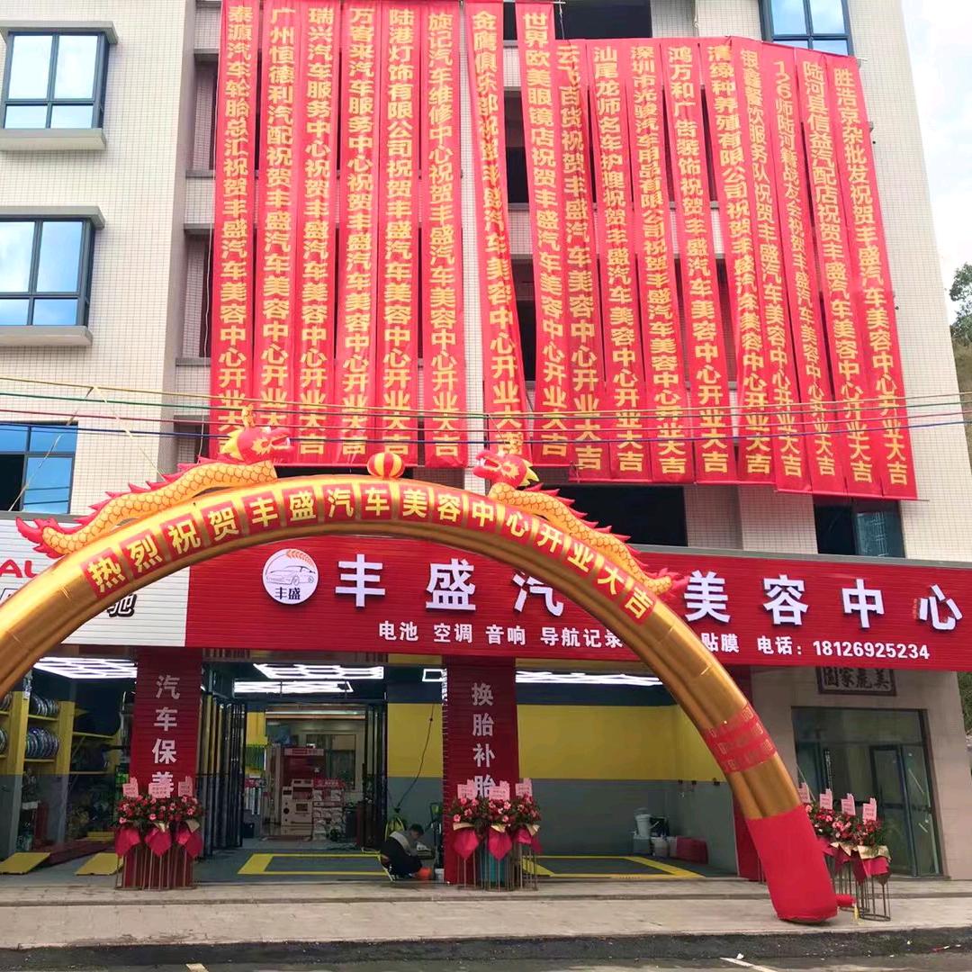 丰盛汽车美容中心