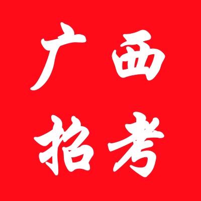 广西招考