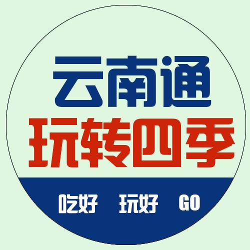 云南通玩转四季