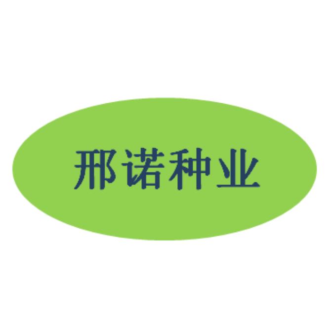 邢诺种子基地原厂