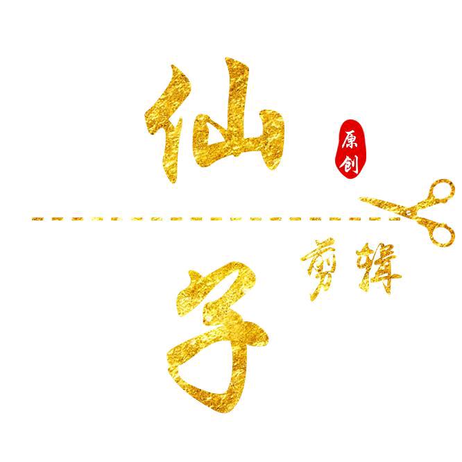 仙子影视