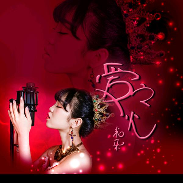 米朵🌸演唱(每周一休息)❤️