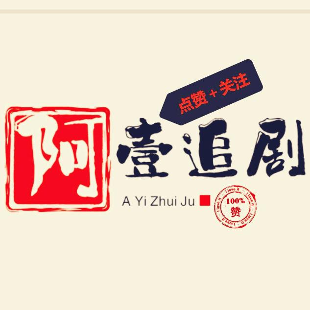 阿壹追剧