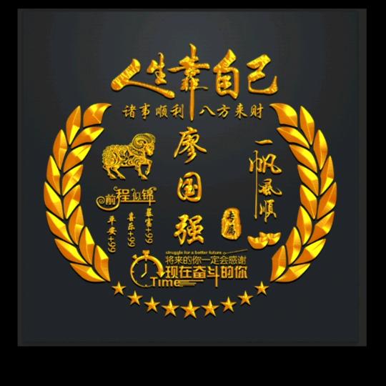 廖先森《无惧风雨》