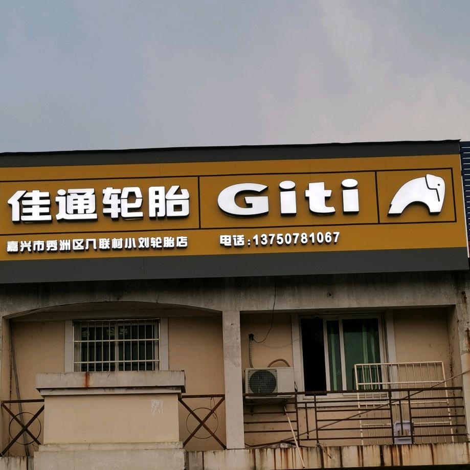 佳通轮胎店(流动补胎)货车动平衡