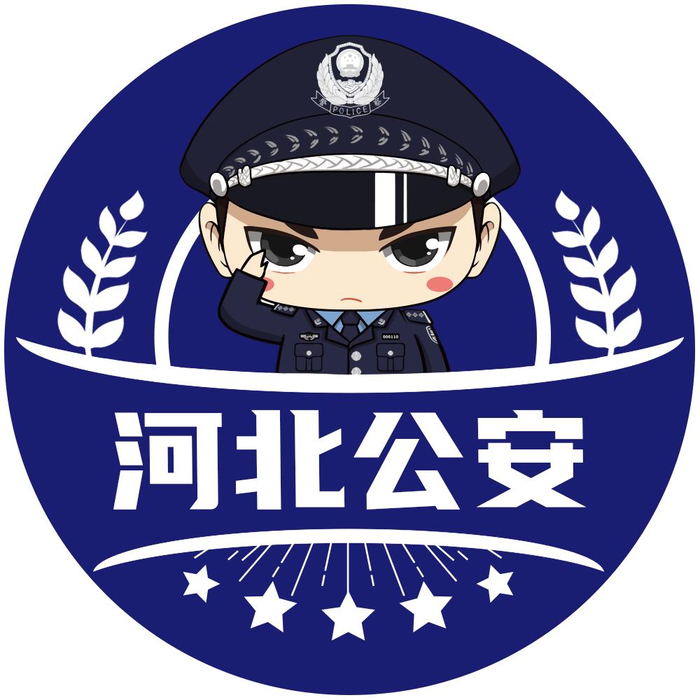 河北公安