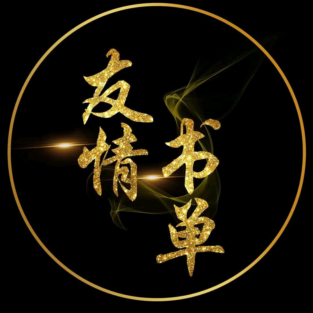 友情书单(巨旦)爱分享