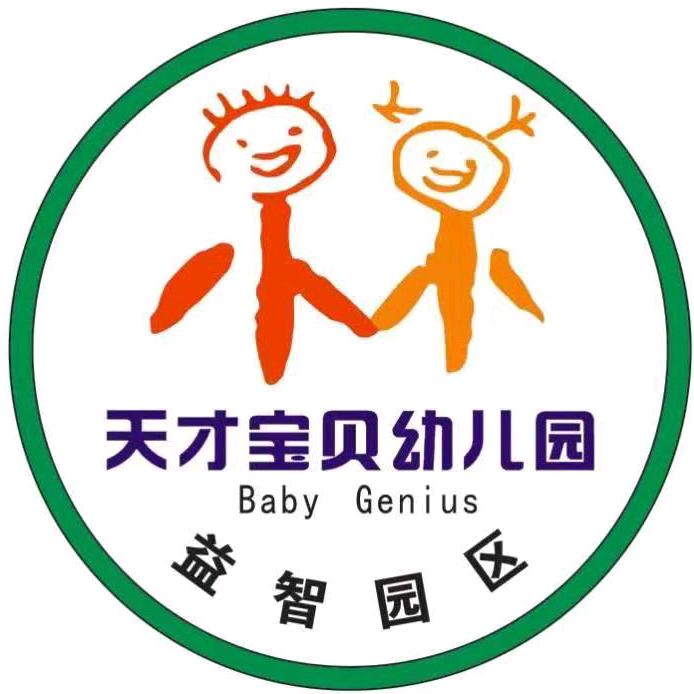 天才宝贝益智园