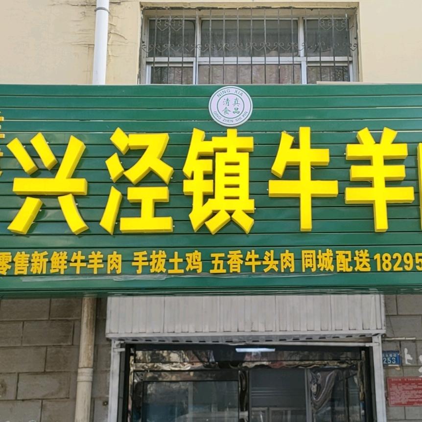 小兰兴泾镇新鲜清真黄牛肉