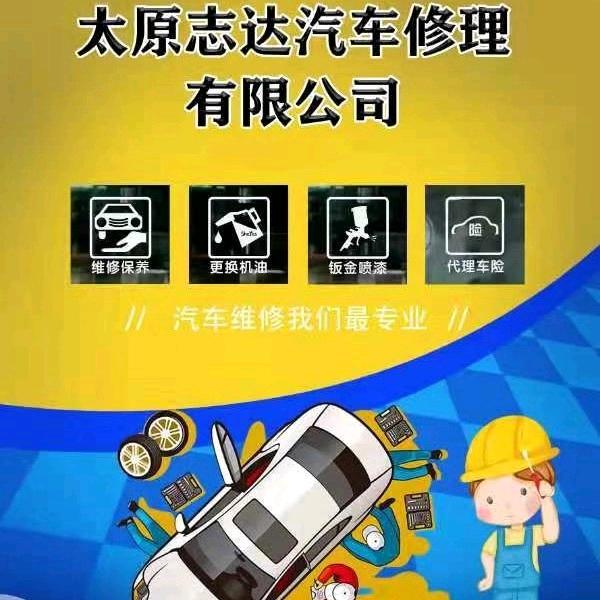 志达汽修
