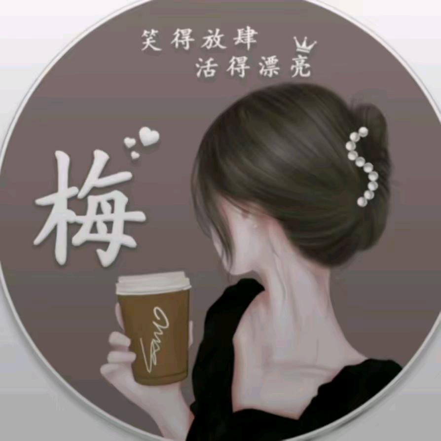 梅开言笑
