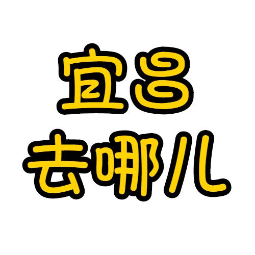 宜昌去哪儿