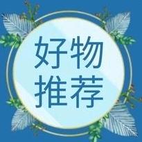 小丽推荐好物