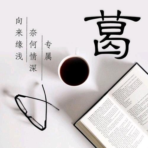 葛