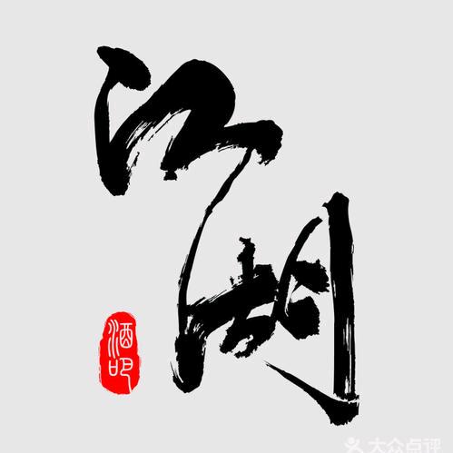 往事江湖（阿冷）