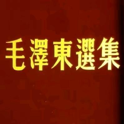 毛选朗读