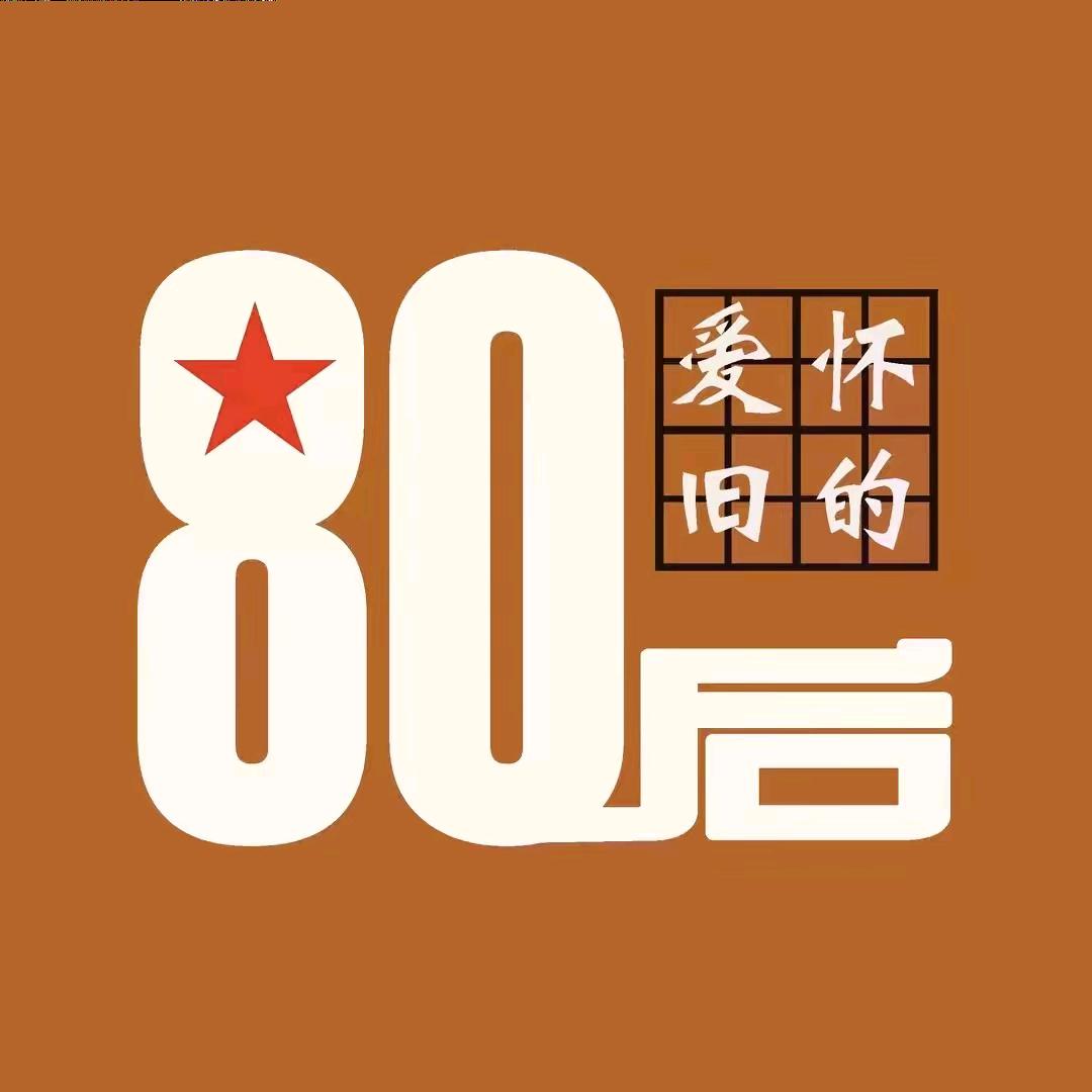 80后的我们