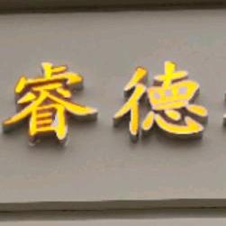 介休市睿德教育培训中心有限公司