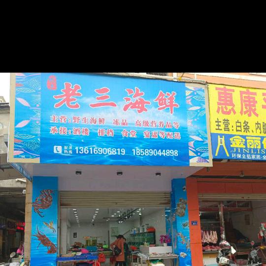 老三海鲜配送