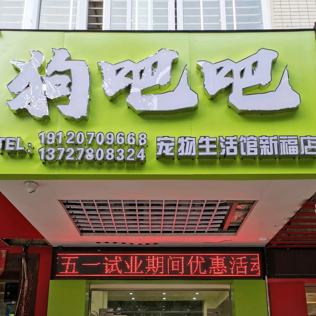 狗吧吧宠物美容店