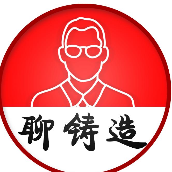 成辉聊铸造