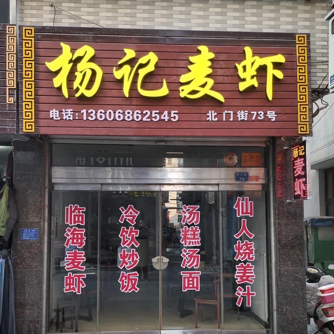 杨记麦虾