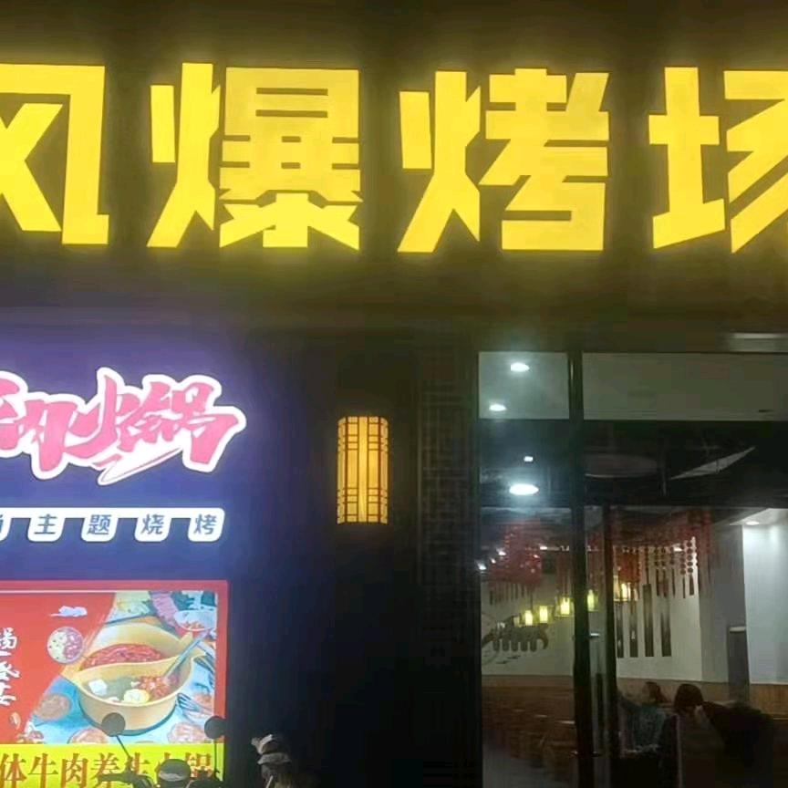 孝义市风爆烤场