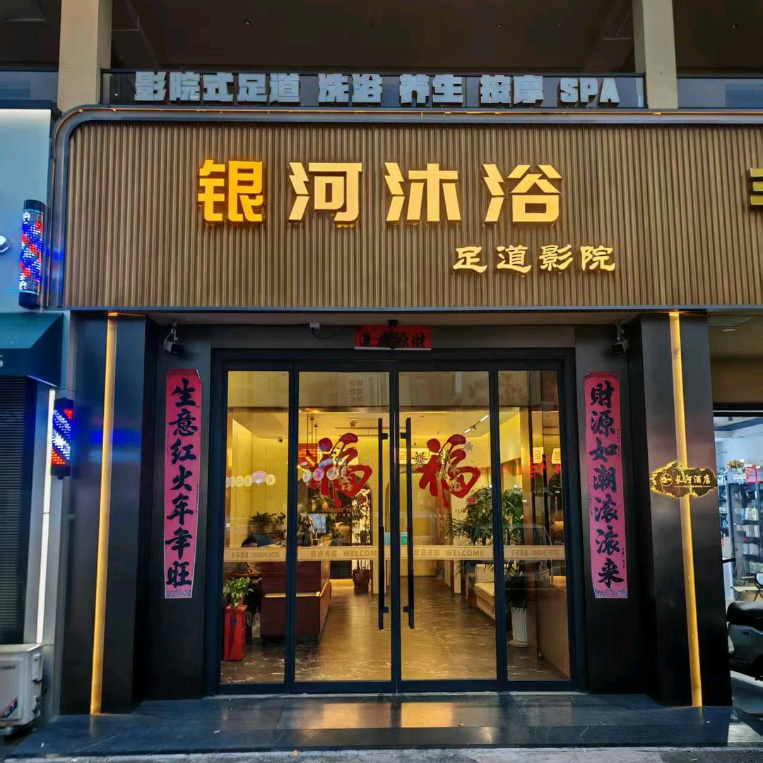银河沐浴(金鑫花苑店)官方号
